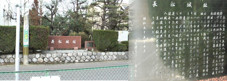 長松城跡。
