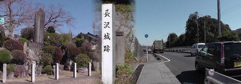 街道から北へ約２００ｍ、国道１号線で分断（右写真の森）された北側にこの標識が 立っております。城址は忠魂碑が多く建立されています（左）。 長沢小学校：長沢城跡説明文 リンク：長沢城 長沢城址