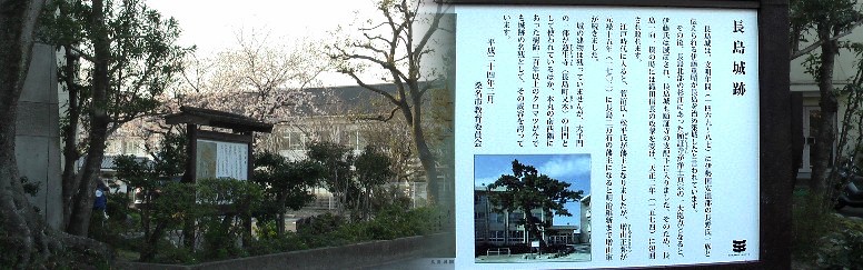 現長島中部小学校が長島城址でした。 長島城址