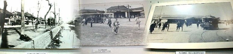 「レトロでんしゃ館」の内部に展示されている写真(平成19年3月には展示されていませんでした)。 右から明治39年頃の名古屋駅前の風景(現笹島交差点付近)中は昭和10年頃の 駅前風景(現笹島交差点付近)、左は柳橋交差点付近より江川線泥江町方面