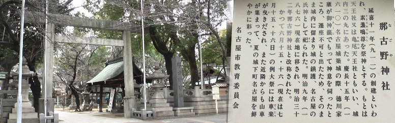 那古野神社（なごや）延喜１１年（９１１）の創建。毎年５月１５，１６日には若宮八幡社から古式 ゆかしい渡御があり道中からくり人形を上演しながら４キロを往復される。又春には隣の東照宮と共 に桜の満開期には名古屋市内でも屈指の賑わいを見せる。