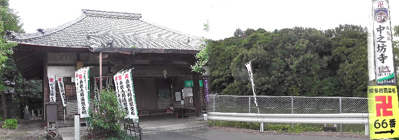 中之坊寺。知多四国霊場六十六番札所。 歩いて巡拝 知多四国 ６６～７１番札所 常滑市新舞子周辺 知多四国霊場会公式サイト 中之坊寺