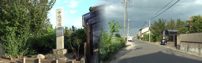 中島城址の東に建っています。