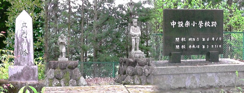 中設楽小学校跡碑付近に建つ立志の塔、二宮金次郎像、乃木将軍像、。