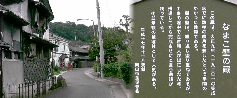 なまこ壁の蔵。