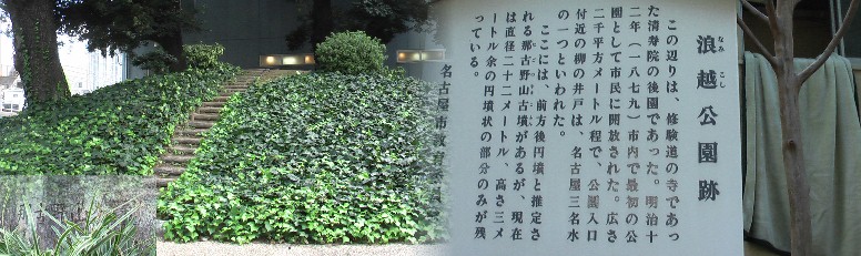 市内で最初の公園として開放された。左下の写真は那古山公園跡の石碑。 下の写真は大須観音北東にある浪越公園跡 に立っている案内を判り易く分別編集したものです。 日出古墳