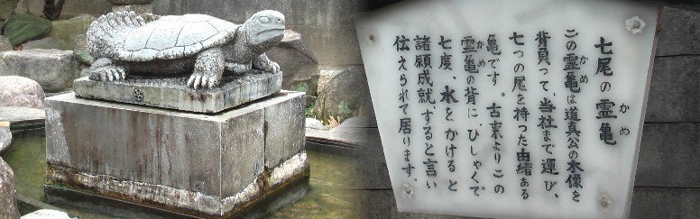 七尾神社境内の亀。 七尾神社