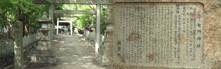 粕畑貝塚跡から西北約３００ｍにある郷社七所神社。