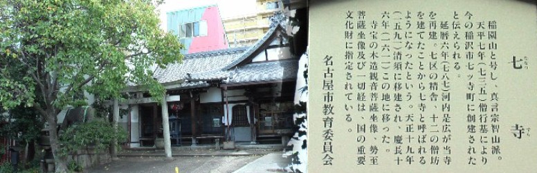 大須交差点左へ約１００メトルの古刹・七つ寺。いくつもの幟が目印。
