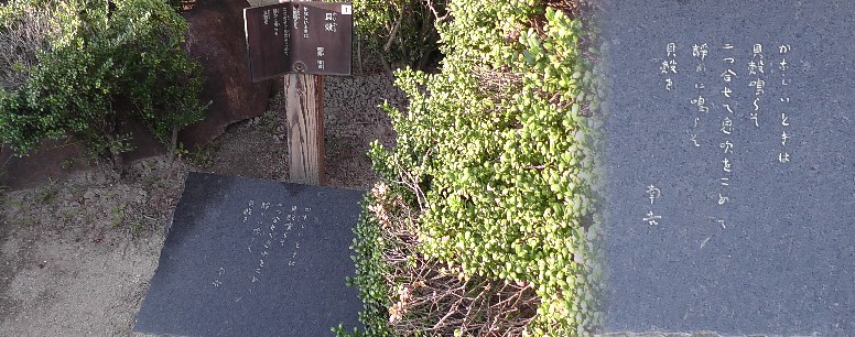 貝殻詩碑。市立中部小学校内に平成２年（１９９０）建碑されました。 貝殻詩碑