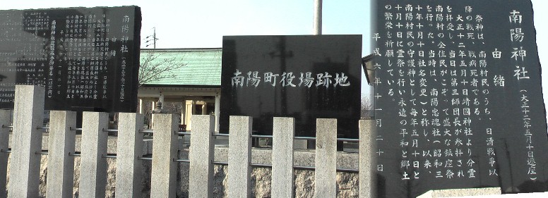 南陽神社と役場跡の記念碑。