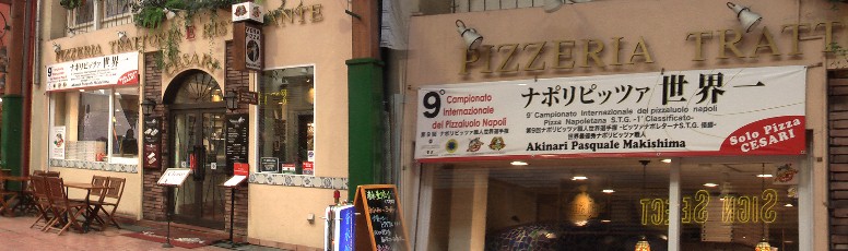 正式なナポリピッツァ 世界チャンピオンのお店「ピッツェリア トラットリア チェザリ」 リンク：ピッツェリア トラットリア チェザリ ピッツェリア トラットリア チェザリ