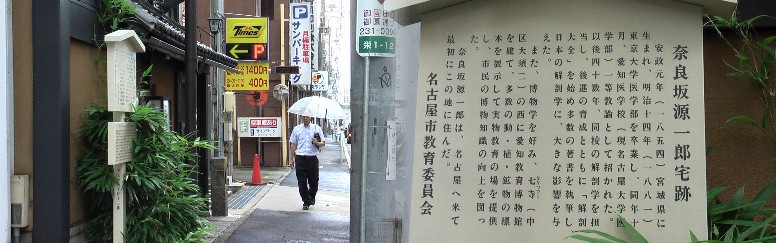 リンク： 奈良坂源一郎 - 石巻Wiki 奈良坂源一郎宅跡