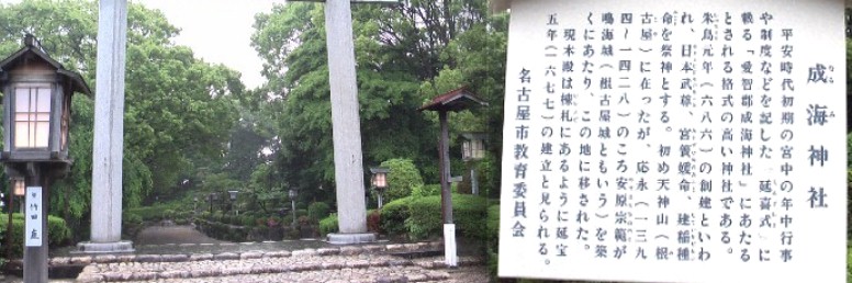写真は地下鉄野並駅 から南へ約２キロ（旧東海道沿い丹下町）、 丹下町常夜灯を東へ３００メートルのところにある鳴海の氏神さまです。 名鉄名古屋本線鳴海駅下車が便利です。 成海神社