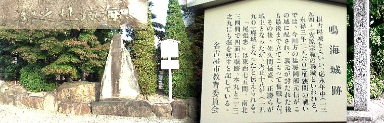 天神社境内に立っています。左上は石碑の題字右から「鳴海城址之碑」。 鳴海城跡