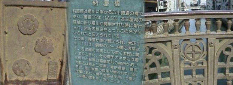 名古屋のメーンストリート「広小路通り」が堀川に架かる納屋橋です。 橋欄干の中央に堀川開削の総奉行福島正則の紋所「中貫十文字」が施され 両側には信長、秀吉、家康の紋所が飾られている。