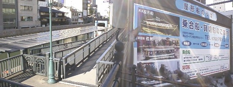 堀川屋形船のりば、駅から広小路通りを西へ約５００メートル、堀川東岸を南へ入るすぐ