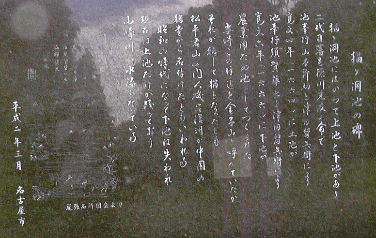 猫ケ洞池の説明碑。山崎川の水源です。