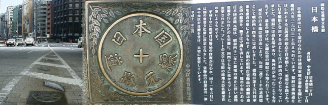 日本橋中央に埋められた道路元標と案内、平成13年11月30日写す。 日本橋・道路元標