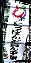平成１３年第３回にっぽんど真ん中祭り（その2)