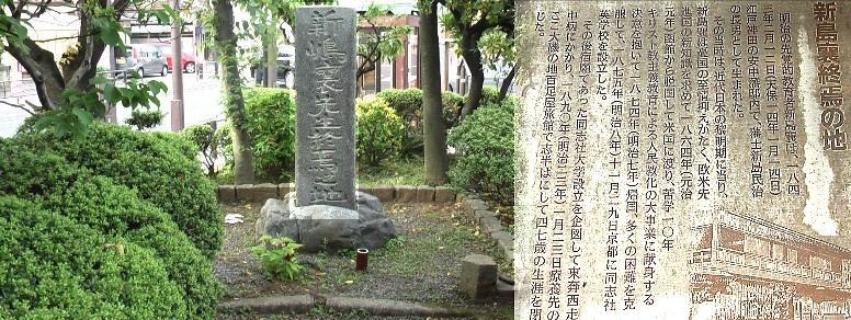 新島襄(じょう)終焉の地 （同志社大学創設者）、新島襄は志半ば、４７歳の若さでこの地に果てた。