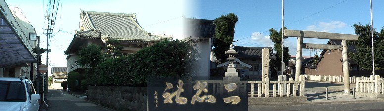 二名社。祭神は天照大神・日本武尊。このお二人神をお祭りして名付けられたのでしょうか 珍しい社名です。安政6年(1859)2月15日勧請したとあります。左は二名社のすぐ南にある善行寺。 善進神明社。善進橋から西へ、善北公園の西北角に建っていま