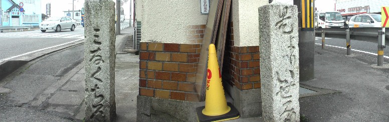 ８号線西横関交差点の道標、「是よりいせみち」片面には「みなくち」。