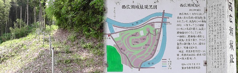 西広瀬城址。入り口の草道。 説明文拡大 西広瀬城址