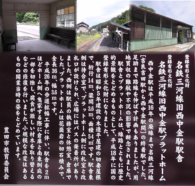 名鉄・三河線旧西中金駅駅舎。左から駅待合室。プラットホーム。駅舎。 旧西中金駅駅舎