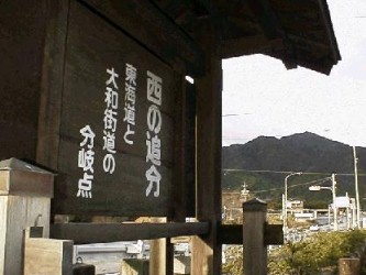 関宿の西端に建つ西追分の案内板、この先坂之下宿から鈴鹿峠に向かう