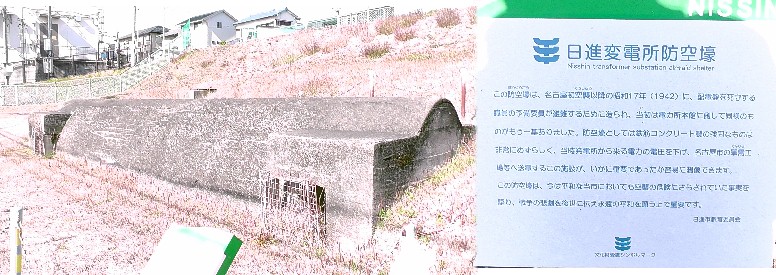 日進変電所防空壕