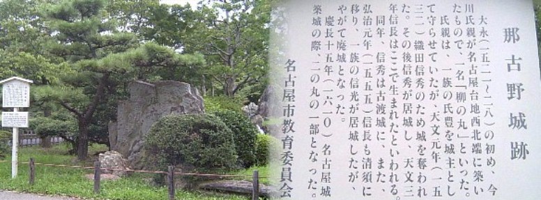 名古屋城二の丸庭園内（中区）にあります。織田信長はここで誕生 しました。海部郡勝幡城の説もある｡