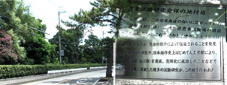 粟津一里塚跡を探していたらこのモニュメントを見つけました。 農業試験研究発祥の地、粟津中学校地の一角にあります。