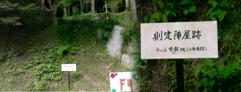 則定陣屋跡。現在の小学校用地は明治維新まで続いた則定鈴木家の陣屋跡です。