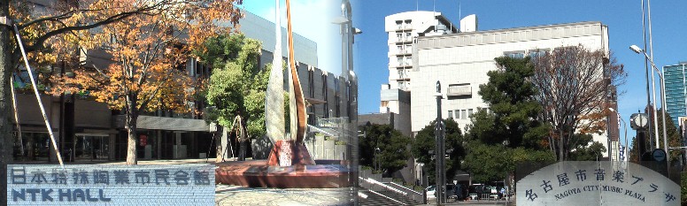 日本特殊陶業市民会館・名古屋市音楽プラザ
