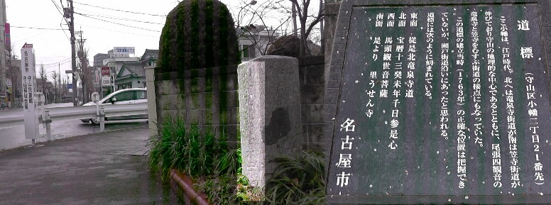 小幡道標。守山区役所前にあります。