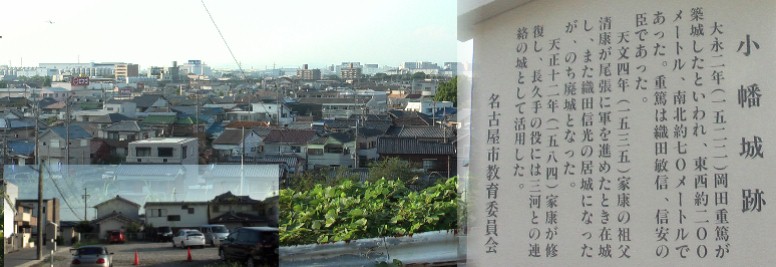 左下写真の城址から北区、小牧市名古屋空港方面を撮る。関連:長久手古戦場 小幡城跡