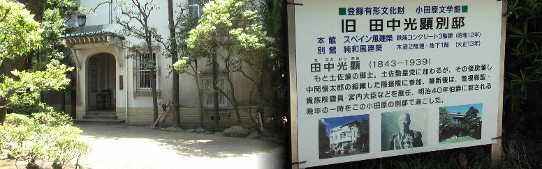小田原文学館・白秋童謡館文学館の建物は、元宮内大臣田中光顕伯爵が別邸として建てたものです。 別館の和風建築は、白秋童謡館として北原白秋の資料を展示,また尾崎一雄の書斎も展示されています。