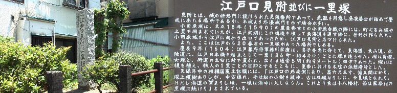 江戸口見付跡の向かい側（街道南側）に建つ小田原一里塚跡。