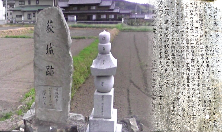 荻城跡。右は石碑の裏面の碑文です。荻城は松平信忠・清康に仕えた内藤義清の居城です。 右の白い五輪塔は内藤弥次右衛門清長公碑。 内藤弥次右衛門清長公 荻城跡