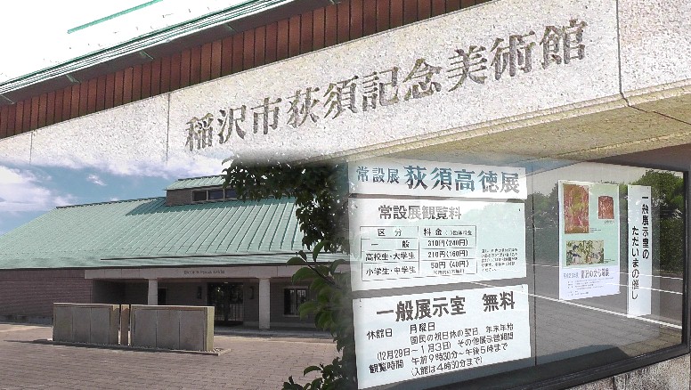 稲沢市出身の荻須記念美術館。 荻須記念美術館 当サイト撮影。