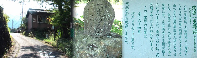 荻原一里塚跡碑。左荻原集落の分岐。集落ではおいしい水が飲めます。