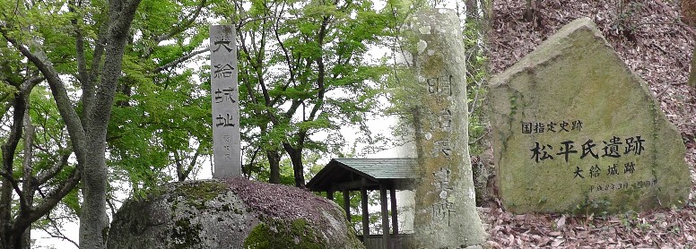 国指定史跡：大給城址碑石（右）明治天皇碑（中）。巨石の上に建つ大給城址石碑（左）。