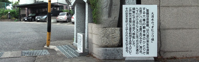 大清水のオヒジリ様。もう一箇所街道沿いの観音像と弘法像は最近取り払われたと地元の人が 教えて下さいました。ここから大清水地区、鎌倉台住宅地区を経て八つ松地区の八幡社へ行く。 オヒジリ様 相原郷交差点