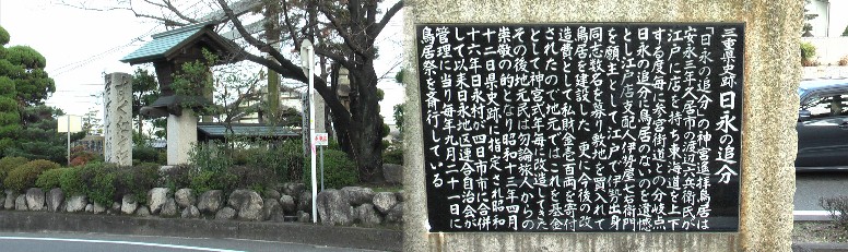 伊勢と京都・大阪方面へ行く路が分かれる追分の史跡。 日永の追分