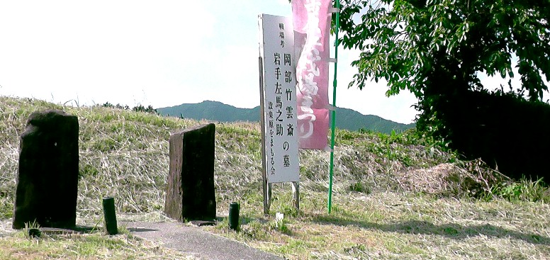 岡部竹雲斎及び岩手左馬之助の墓地。