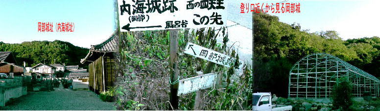 岡部城（内海城）登り口（中）。左は宝樹院から見る岡部城址。右は登り口付近から見る岡部城址。 リンク：知多半島の風・燦さん 岡部城（内海城）登り口