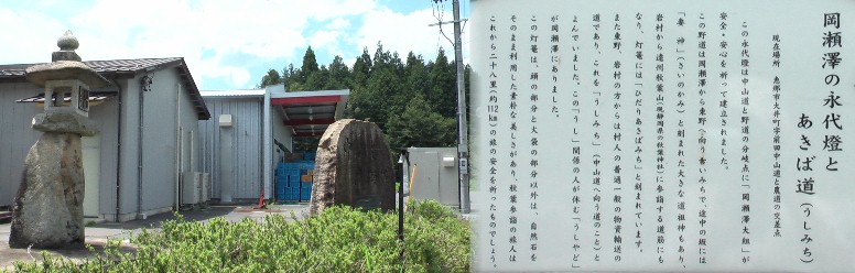 岡瀬沢と永代灯。 岡瀬沢とあきば道。