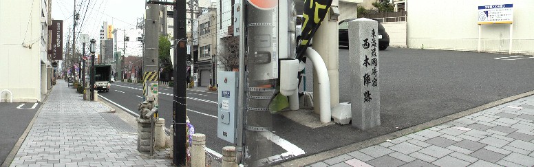 西本陣跡と伝馬通り。