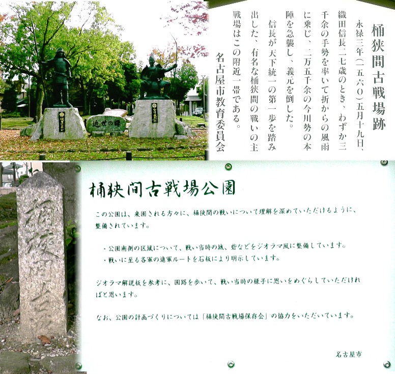 (その2) 桶狭間古戦場公園。 瀬名陣所跡(黄色の矢印)。 。 現在の桶狭間山から見る街並み(上左)。上右は石碑のみの今川義元本陣跡。 七つ塚。 七つ塚説明文 。 釜ケ谷古戦場跡。信長隊が今川隊への偵察の機を窺った所です。 長福寺。 長福寺